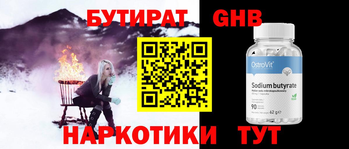 Бутират  Можайск  Бутират 1.4BDO 