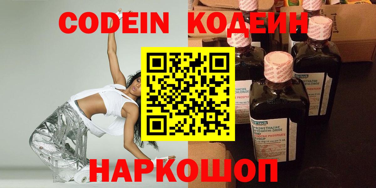 Codein напиток Lean (лин) Можайск