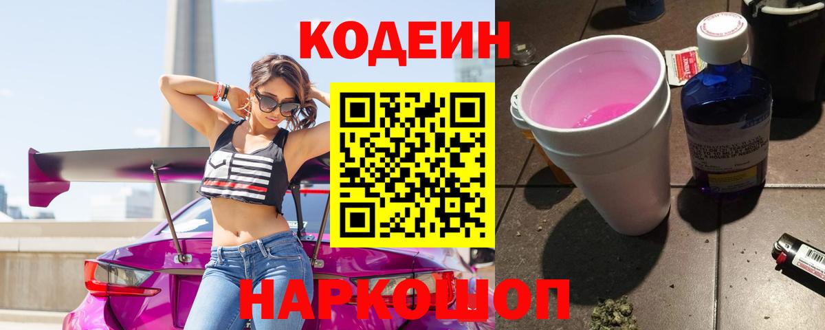 Кодеин Purple Drank  Можайск  Codein напиток Lean (лин) 